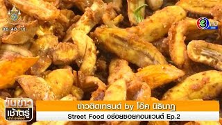 ข่าวติดเทรนด์ by โอ๊ค นิธินาฏ : Street Food อร่อยซอยคอนแวนต์ Ep.2