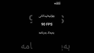 چۆنیەتی دانانی 90 FPS بەیەک بەرنامە😱👌👌