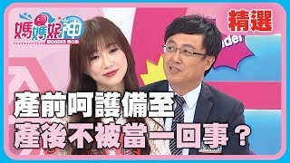 貼心都是陰謀？產前呵護備至，產後不被當一回事？【媽媽好神】精選 EP100 黃小柔 陳保仁