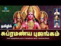 சுப்ரமண்ய புஜங்கம் - தமிழில் | Subramanya Bhujangam - Sashti Viratham Murugan Song | Anush Audio