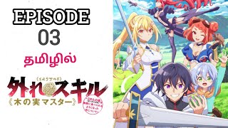 Fruit Master பகுதி - 3 தமிழில் | Tamil Dubbed Anime | Tamil Anime Explanation | Hidden Galaxy | Ep 4