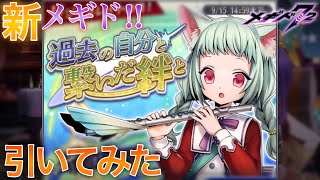 【メギド72】新メギド!! RジズPUガチャを引いてみた ～あの協奏に新要素の暴奏が追加!!～【ガチャ】