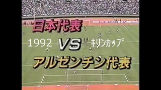 【ｻｯｶｰ夜明け前】1992 日本 vs ｱﾙｾﾞﾝﾁﾝ【無名 \