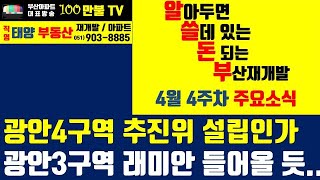 백만불TV] 알쓸돈부 - 광안4구역 추진위 설립인가, 광안3구역 시공사 우선협상대상자 래미안으로 결정