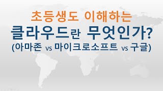 (초등생도 이해하는) 클라우드란 무엇인가? | 아마존vs마이크로소프트vs구글