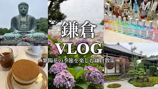 【Vlog】#66 鎌倉散策/紫陽花の季節/観光モデルコース/おすすめカフェ/🇯🇵🗼🪷🐌🍃☕️🥞🎶