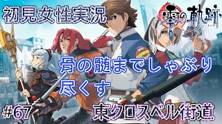 【軌跡シリーズ・顔出し・初見・難易度HARD】#67　英雄伝説　零の軌跡　東クロスベル街道　骨の髄までしゃぶり尽くす　初見でやりこみ【PSP】