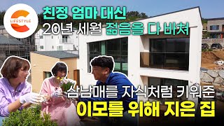 이모를 위해 집을 지은 조카가 있다? \