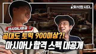 이거 하나는 아시아나가 대한항공보다 낫다?!  | 인사팀 몰래 술터뷰 | 아시아나항공 ①