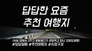 답답할 땐 사람이 많이 없는 새벽에 떠나자