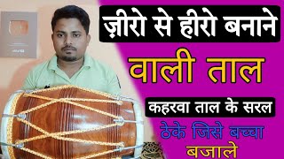 रामायण चौपाई भजन कही भी धूम मचा दोगे //learn how to play dholak on kirtan// dholakbajanasikhe