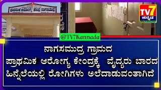 ಮೊಳಕಾಲ್ಮೂರು || ತಾಲೂಕಿನ ನಾಗಸಮುದ್ರ ಗ್ರಾಮದ ಸಮಯಕ್ಕೆ ಸರಿಯಾಗಿ ಬಾರದ ವೈದ್ಯರು...!! #tvkannada #molakalmuru