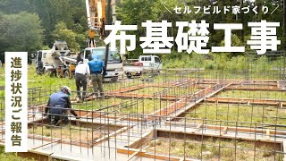 基礎工事、本格始動！布基礎工事のリアルな現場の様子をお届け！【セルフビルド家づくり】