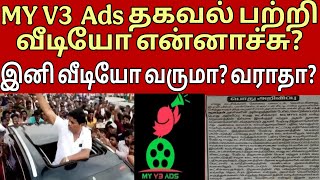 MY V3 ADS தகவல் பற்றி வீடியோ என்னாச்சு? MY V3 ADS