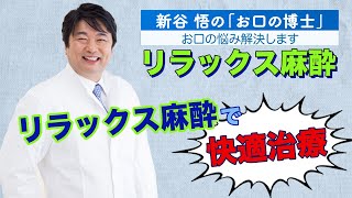 快適治療!「新谷悟のお口の博士」リラックス麻酔