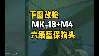 【逃离塔科夫】下图改枪单发MK 18+M4 ，六级头盔保🐶命！【文化人老七】