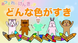 【うた】どんな色がすき