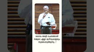 ദൈവം തൻ്റെ വചനത്താൽ നമ്മുടെ എല്ലാ മുറിവുകളേയും സുഖപ്പെടുത്തുന്നു..! | Pastor Babu John #shorts