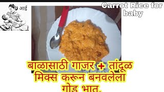 @archanagole |#बाळासाठी गाजर + तांदूळ मिक्स करून बनवलेला गोड भात|#carrot rice for baby