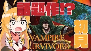 【 Vampire Survivors】狐、話題の敵の大群が押し寄せる300円のゲームで遊ぶ！初見！【 Vtuber 】