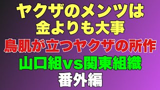 【山口組vs関東組織番外編】鳥肌が立つヤクザの渋い所作金よりもヤクザのメンツ！