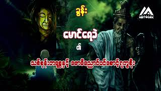 မောင်ရေခဲ၏ သစ်စုန်းတစ္ဆေနှင့် ဗောဓိညောင်ပင်စောင့်ရုက္ခစိုး(အပိုင်း_၁၂)