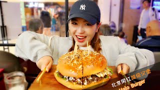 全北京最大的超级汉堡，你吃过吗？The biggest hamburger in Beijing