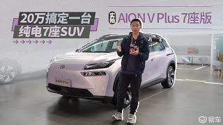 20万搞定一台纯电7座SUV，实拍AION V Plus 7座版