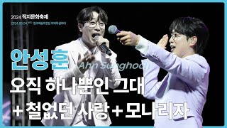 acultures Live🔴 안성훈(Ahn Sunghoon) - 오직 하나뿐인 그대+철없던 사랑+모나리자