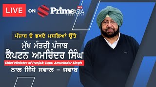 ਪੰਜਾਬ ਦੇ ਭਖਦੇ ਮਸਲਿਆਂ ਉੱਤੇ ਮੁੱਖ ਮੰਤਰੀ ਪੰਜਾਬ ਕੈਪਟਨ ਅਮਰਿੰਦਰ ਸਿੰਘ ਨਾਲ ਸਿੱਧੇ ਸਵਾਲ - ਜਵਾਬ