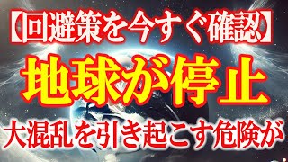 地球全体の時が停止する瞬間が訪れます！大混乱を引き起こす危険があります！回避策を今すぐ確認して下さい！