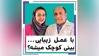 تاثیر جراحی بینی بر چهره