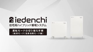 住宅用ハイブリッド蓄電システム「iedenchi-Hybrid」運転モードの切り替え手順（経済モード／自家消費モード編）【自家消費　太陽光発電】