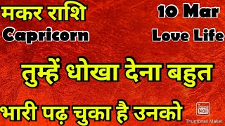 मकर राशि 💥💥  कैसी रहेगी आपकी लव लाइफ 💯💯# मकर #Makar #Capricorn #hinditarot #zodiac#Love # March