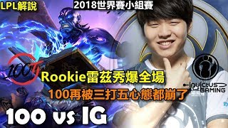 2018/10/17 Rookie雷茲秀爆全場 100T連續兩場被三打五心態都崩了丨S8世界賽 小組賽D8 100 vs IG