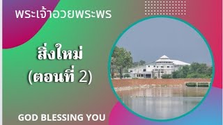 เคลื่อนไปด้วยพระสิริของพระเจ้า EP974 #สิ่งใหม่(ตอนที่ 2) คริสตจักรชิโลห์ Shiloh Church Buriram, Thai