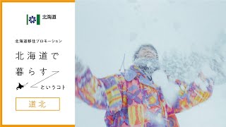 『北海道で暮らすというコト』道北地方 冬編【3:30ver】