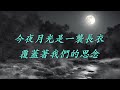 走過歲月 巨星風華璀璨經典5 羅吉鎮 當時明月在 （ 歌詞字幕版 ）