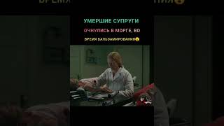 умершие супруги проснулись в морге #shorts #топ #кино