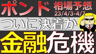 【ポンド・ユーロ最新予想】欧州金融危機は過ぎ去った？売買するならここを狙え！来週のポンド・ユーロドル・豪ドルの最新為替相場予想と投資戦略！RBA・RBNZ・鉱工業生産に注目！(23/4/3週)【FX】