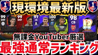 【絶対獲得しろ】無課金が徹底選抜した‼︎現環境最強通常選手10選‼︎ efootball2024