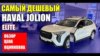 Самый дешевый HAVAL JOLION (ХАВАЛ ДЖОЛИОН). Обзор, цена и оцинковка.