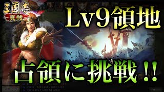 【三国志 真戦】Lv9の占領に挑戦しました。目安にしてください！【三國志】#25