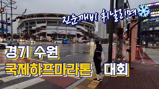 경기 수원 국제하프 마라톤대회 Half코스