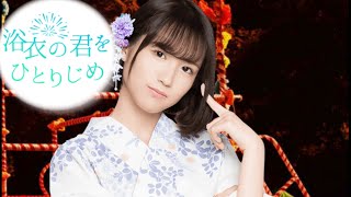 【掛橋沙耶香】『浴衣の君をひとりじめ』【乃木恋】