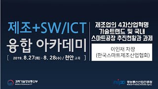 제조업의 4차산업혁명 기술트랜드 및 국내 스마트공장 추진현황과 과제_이인재차장(한국스마트제조산업협회)