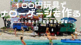 鉄道模型　100円玩具でナローゲージ蒸気機関車を作る　たびねこスタジオ177