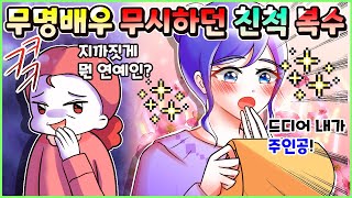 (사이다툰) 무명 연예인이라고 개무시하던 고모! 참교육💥 모음집ㅣ두근이 영상툰