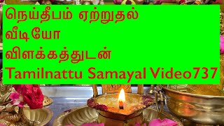 நெய் தீபம் ஏற்றுவது,எண்ணிக்கையின் பலன்/Tamilnattu samayal video737