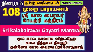 கால பைரவ காயத்ரி மந்திரம் | kalabhairava gayatri mantra in tamil 108 times